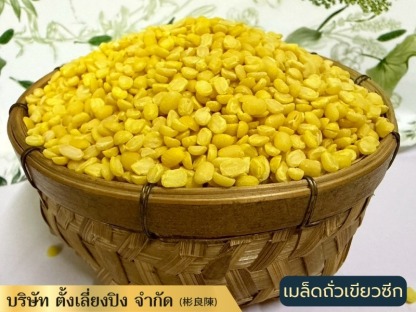 จำหน่ายเมล็ดถั่วเขียวซีก(ถั่วทอง)