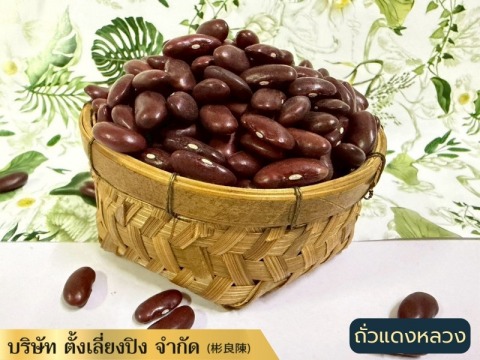 ขายถั่วแดง