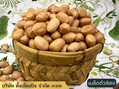 จำหน่ายเมล็ดถั่วลิสง